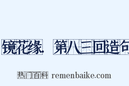 镜花缘．第八三回造句是什么意思的图片